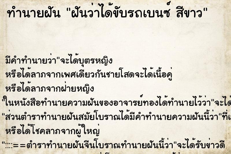 ทำนายฝัน ฝันว่าได้ขับรถเบนซ์ สีขาว ทำนายฝัน ฝันว่าได้ขับรถเบนซ์ สีขาว